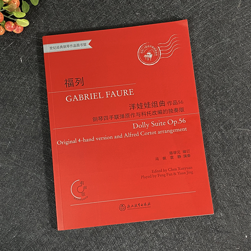 [正版]福列洋娃娃组曲 作品56 钢琴四手联弹原作与科托改编的独奏版 陈学元有声版 适合5-8级或同等程度 钢琴教程书高清大图