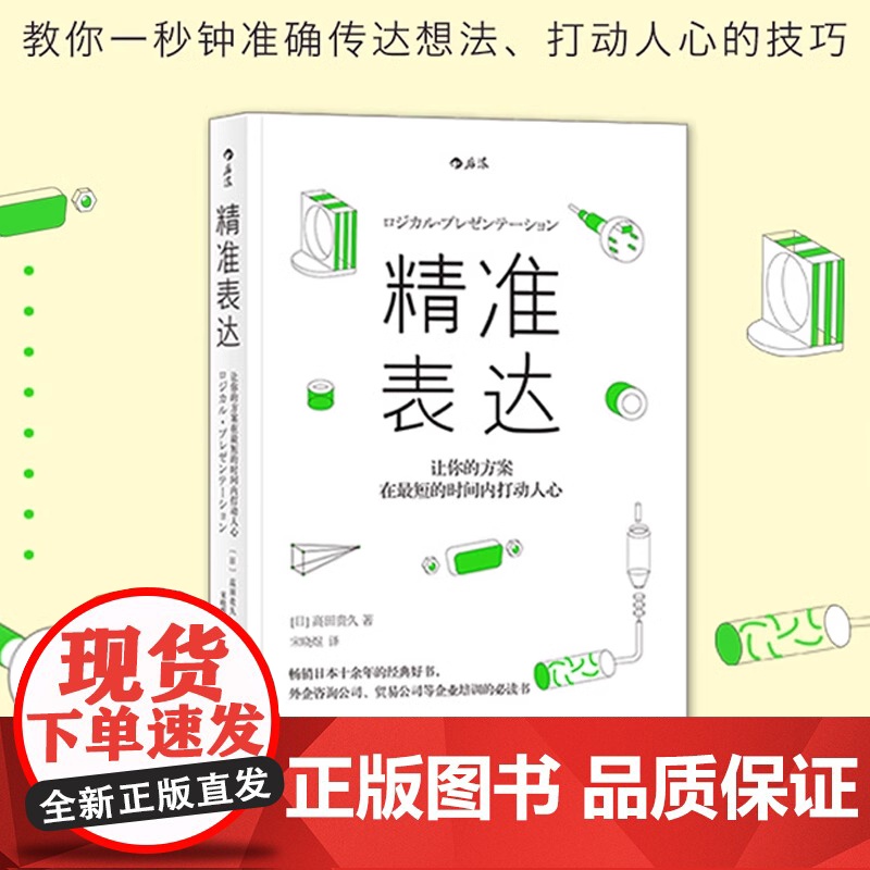 正版 精准表达 让你的方案在短时间内打动人心 人际沟通任选 职场规划人际交往沟通技巧演讲与口才练习企业培训书籍高清大图
