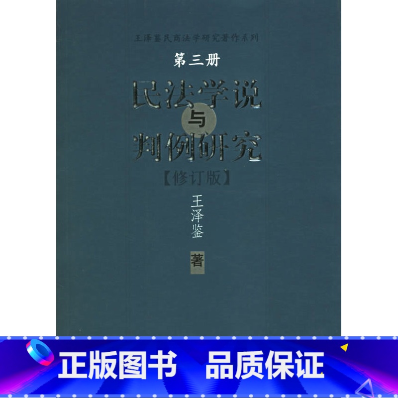 【正版】民法学说与判例研究(三)可搭 民法原理与实务 穷究法理 探求真知云图