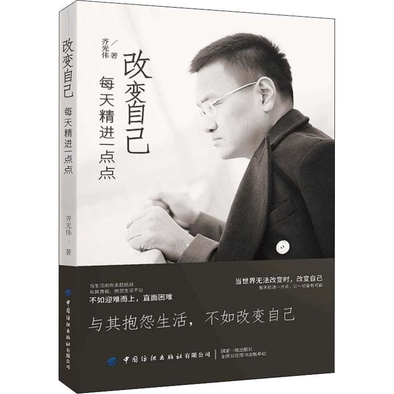 [M]改变自己 每天精进一点点 齐光伟 著 -9787518068753