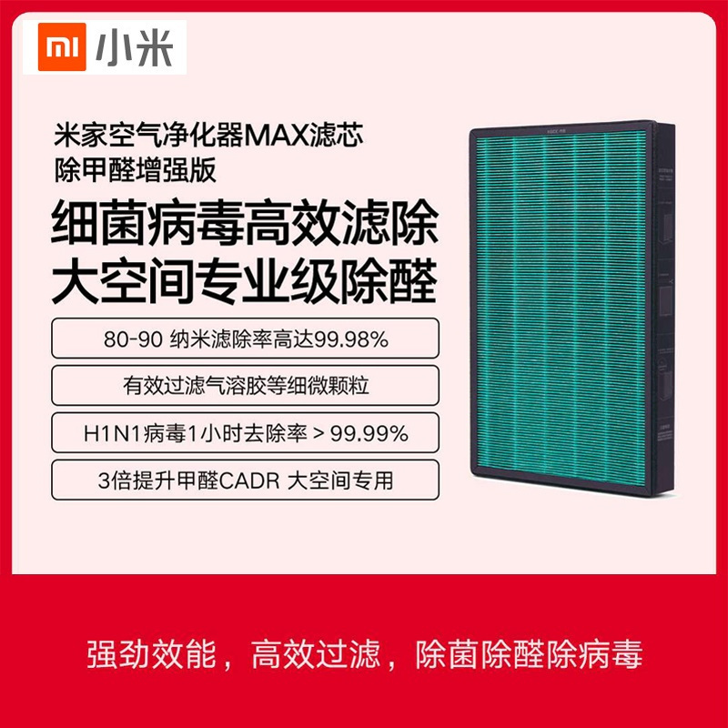 [官方旗舰店]小米 米家空气净化器MAX原装滤芯 除甲醛增强版 除菌除粉尘净化雾霾高清大图