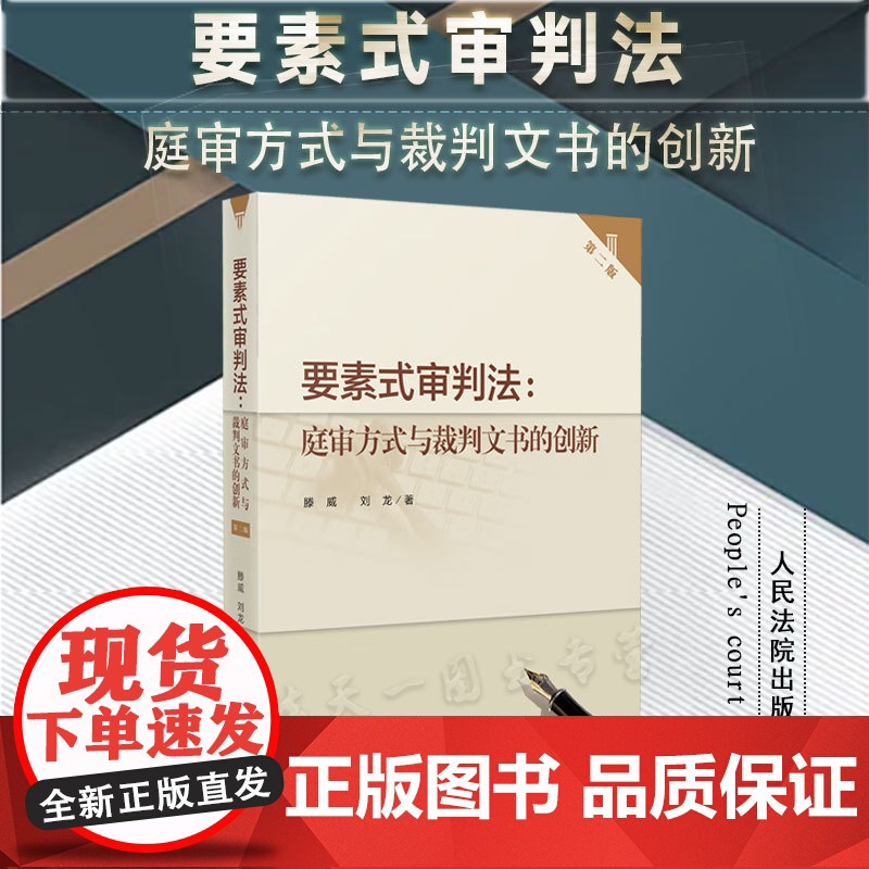 正版 要素式审判法 庭审方式与裁判文书的创新 第二版2版 滕威 刘龙 著 人民法院出版社 9787510938870