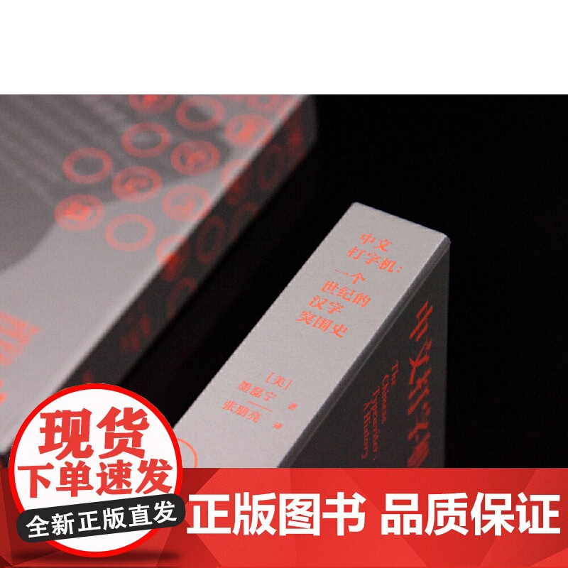新民说·中文打字机:一个世纪的汉字突围史 从中文打字机的发明历程 从汉字遭逢危机与突围 看鸦片战争后中国艰难的现代化转型高清大图