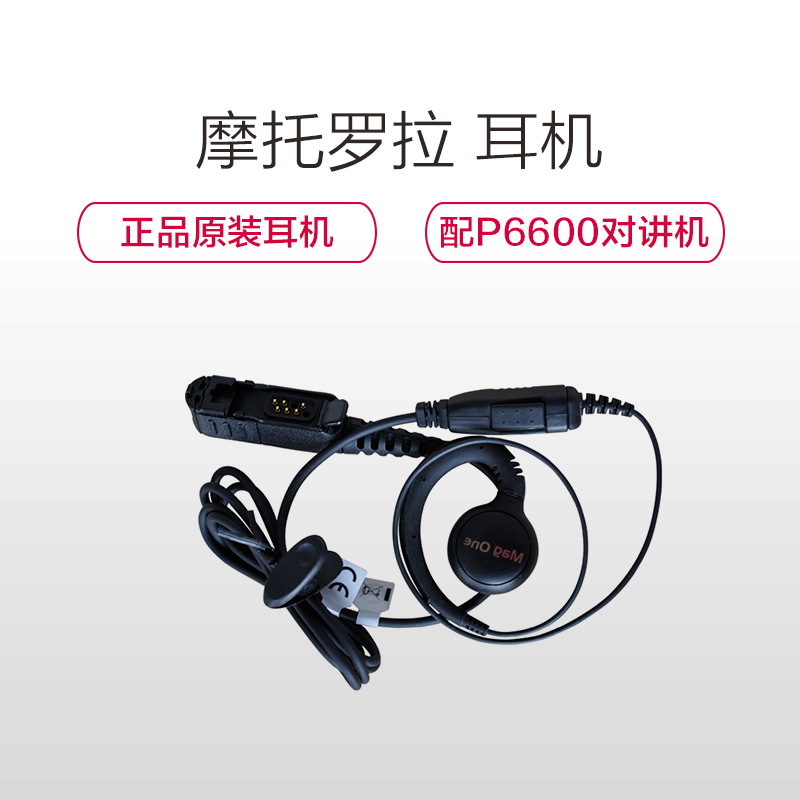 摩托罗拉(MOTOROLA)PMLN5727 线控麦克风/PTT的耳挂式耳机 适配XIR P6600/6620 黑色