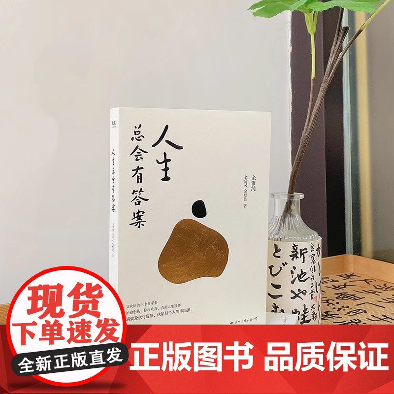 [央视网]人生总会有答案 金惟纯先生与两个女儿的六十多封家书 人生哲学 书籍 GC高清大图