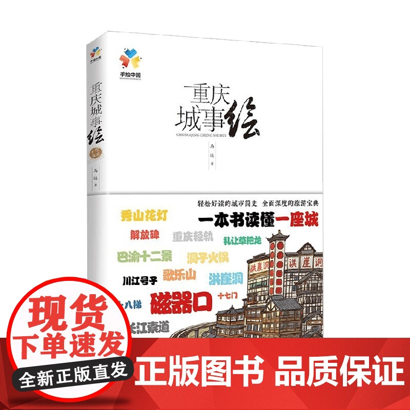重庆城事绘 马达 著 旅游地图高清大图