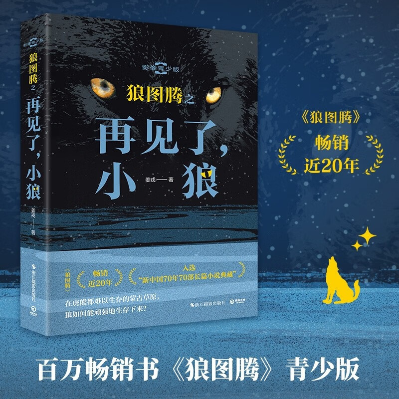 [正版]新书 狼图腾之再见了,小狼影像青少版姜戎 著