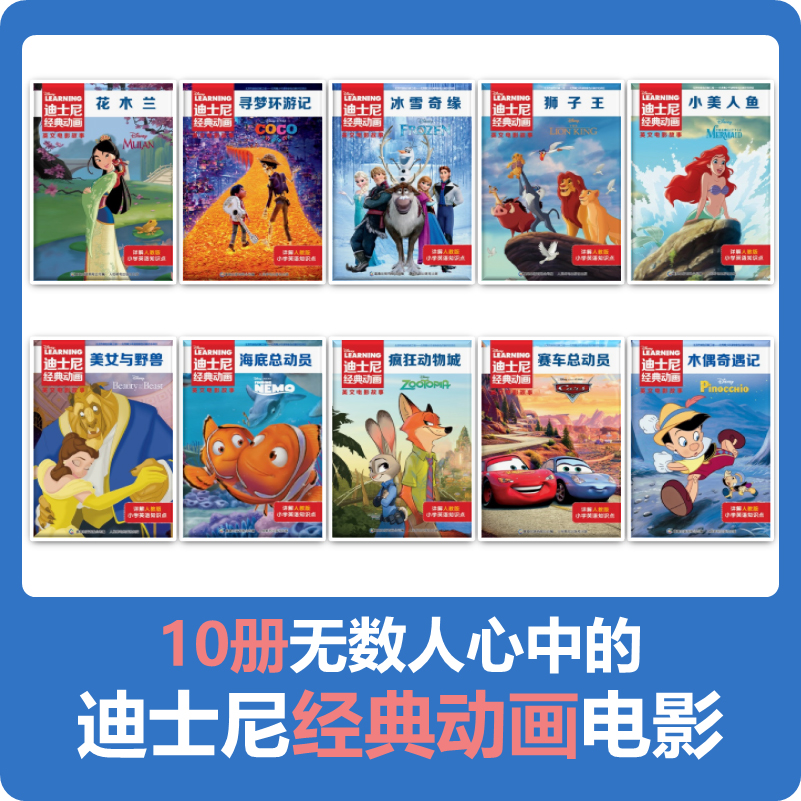 迪士尼英文电影故事[第一辑10册] [正版]10册迪士尼经典动画电影原版儿童英语绘本7-10岁少儿英语启蒙故事书双语中英高清大图