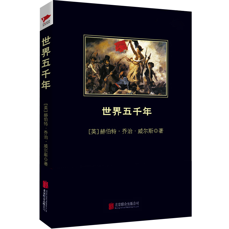 [正版]世界五千年 黑皮阅读(英国历史学家威尔斯的传世佳作;一部深入浅出的史学启蒙书)高清大图