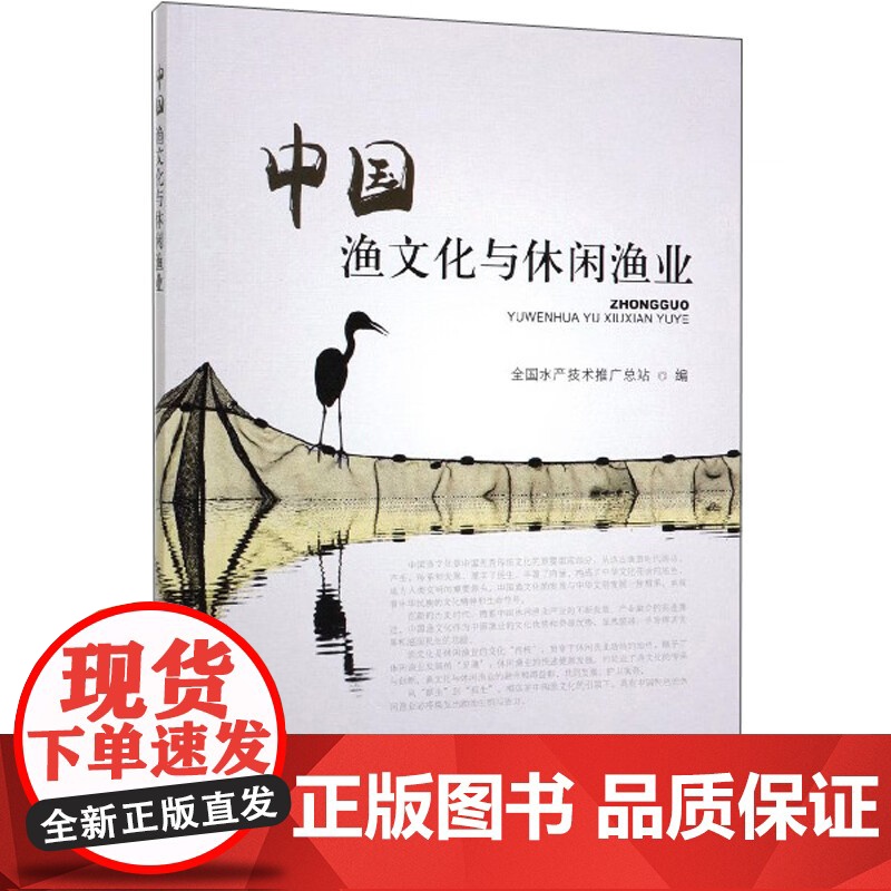 中国渔文化与休闲渔业 9787109253063 全国水产技术推广总站组编 中国农业出版社高清大图