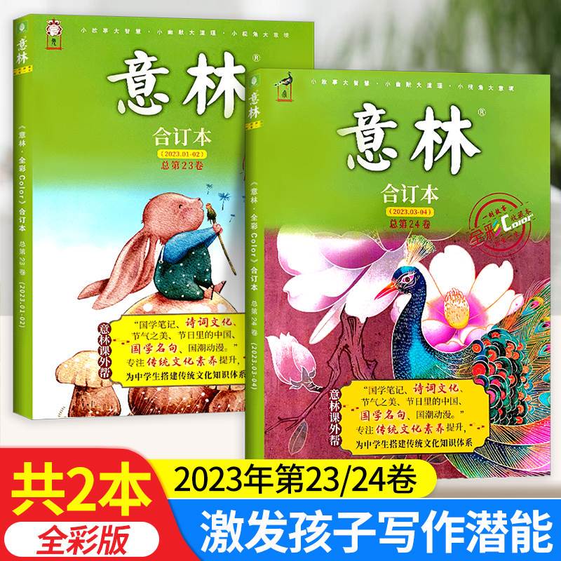 意林全彩合订本总第23-24卷 全2册 [正版]意林全彩color合订本2023新版初中生全彩收藏本 初中作文素材大全好高清大图