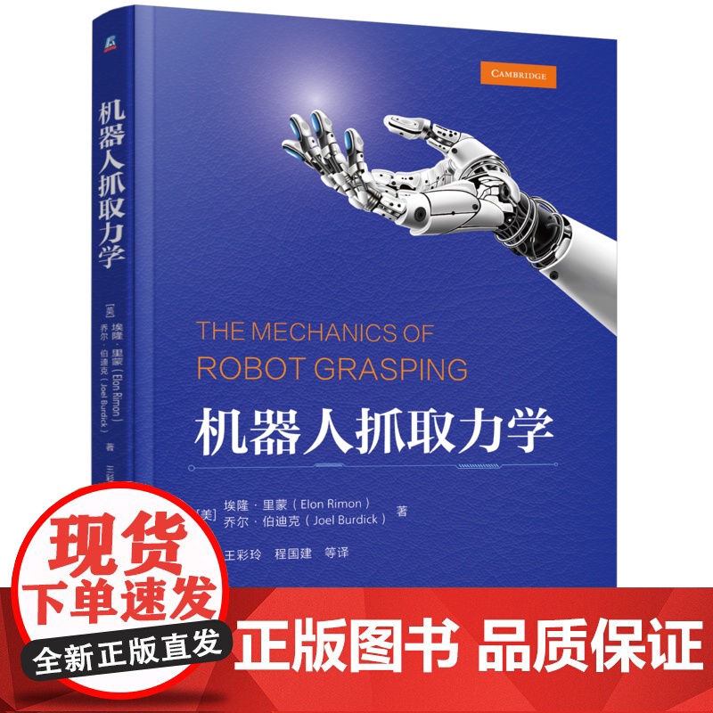正版 机器人抓取力学 [美]埃隆·里蒙(Elon Rimon) [美]乔尔·伯迪克(Joel Burdick) 97高清大图
