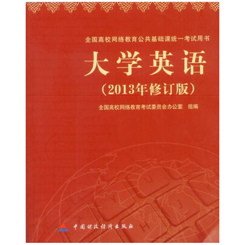 正版新书】大学英语(2013年修订版)本书编9787509545164