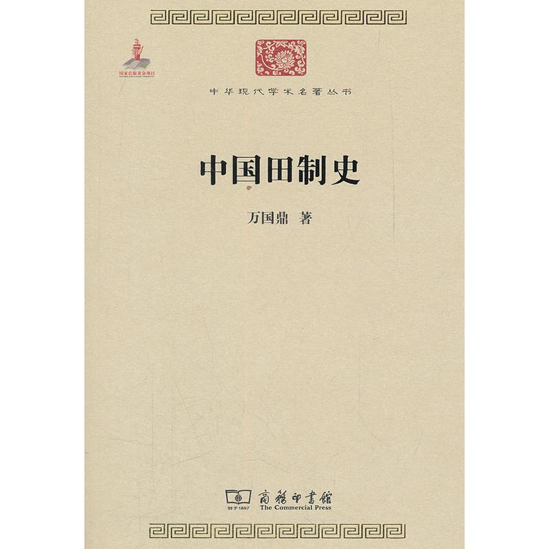 中国田制史 9787100084499