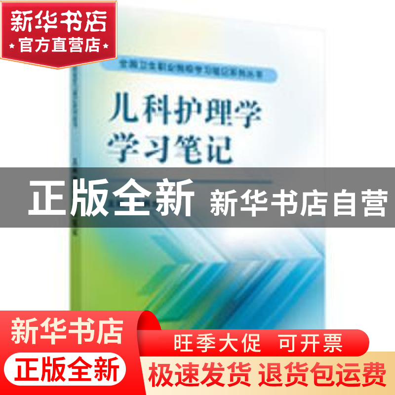 正版 儿科护理学学习笔记 朱鹏云 科学出版社 9787030479488 书籍