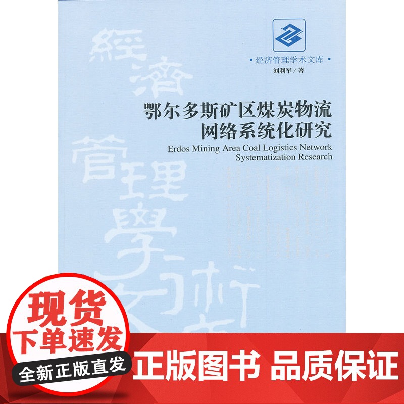 鄂尔多斯矿区煤炭物流网络系统化研究 刘利军 经济管理出版社 正版书籍