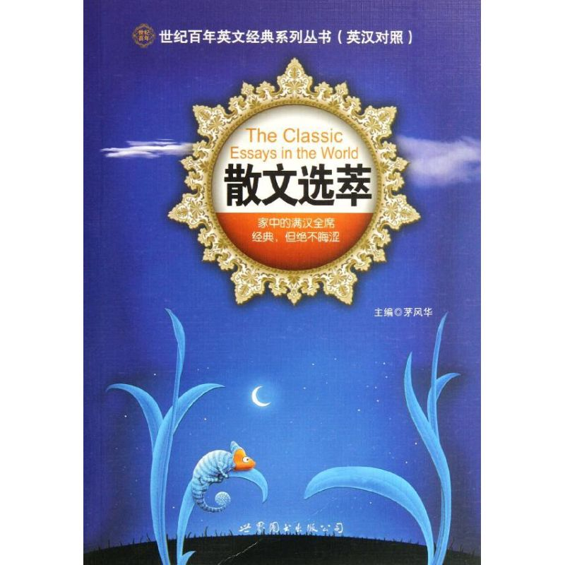 音像散文选萃(英汉对照)/世纪英文经典系列丛书茅风华