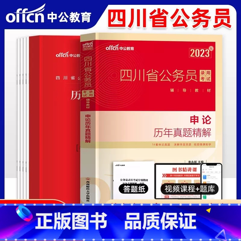 四川公务员历年真题【申论】 【正版】四川公务员考试2023省考历年真题行测申论四川公务员历年真题试卷押题题库行测5000