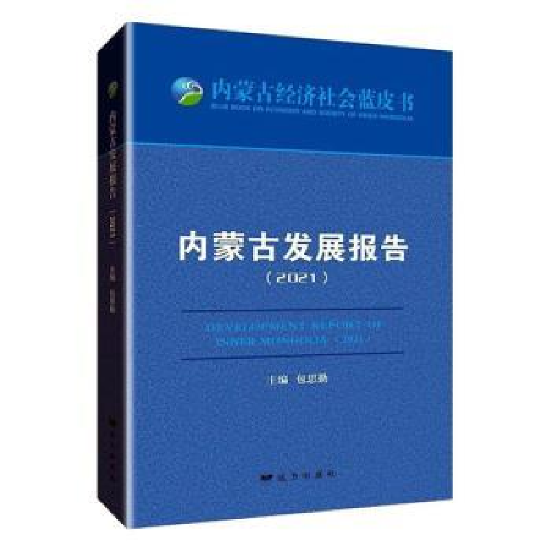 诺森内蒙古发展报告:2021:2021包思勤9787555516682远方出版社