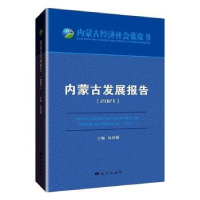 诺森内蒙古发展报告:2021:2021包思勤9787555516682远方出版社
