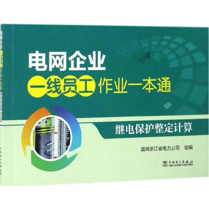 【M】继电保护整定计算-9787512397088