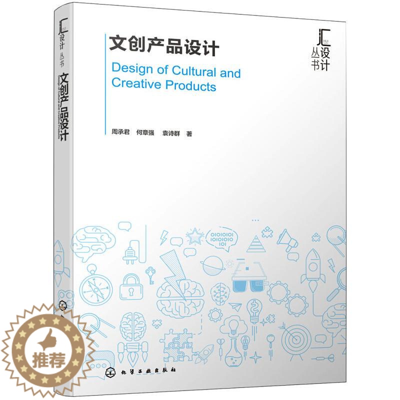 【醉染正版】文创产品设计 周承君 著 艺术设计 艺术 化学工业出版社 全新正版正版纸质书籍类关于有关方面的和与跟学习了解