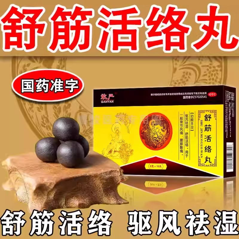 [2盒装]敢严 舒筋活络丸 6g*10丸/盒 舒筋活络丸驱风祛湿坐骨神经痛屁股疼大小腿疼腰间盘突压迫神经高清大图
