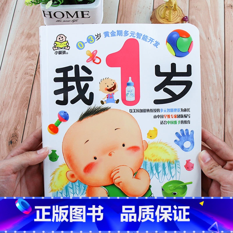 【正版】小婴孩我1岁 0-3岁黄金期多元智能开发书宝宝书籍幼儿童启蒙认知早教绘本一到二 益智游戏儿歌童谣认物认字专注力
