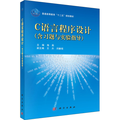 [M]C语言程序设计(含习题与实验指导)-9787030355027