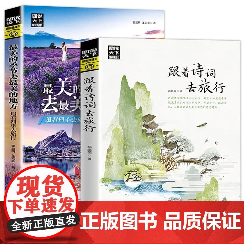 全2册 图说天下国家地理最美的季节去最美的地方+跟着诗词去旅行 古诗词科普中国旅游攻略中国地理百科游记类书籍旅游景点图片