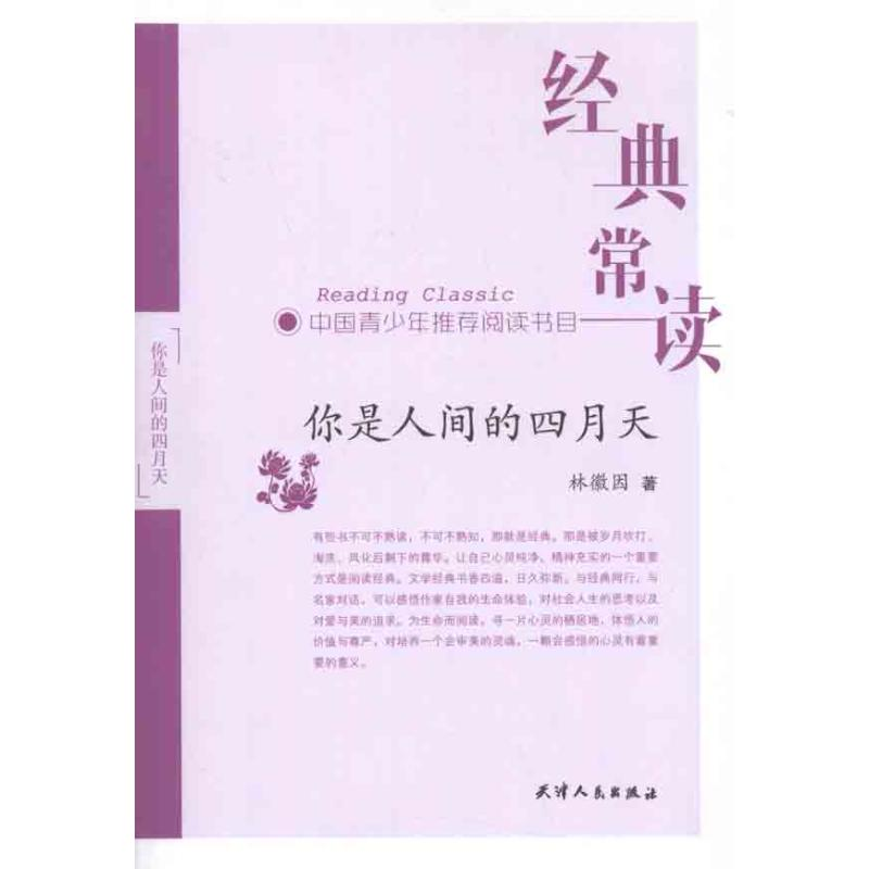 醉染图书你是人间的四月天9787201070179高清大图