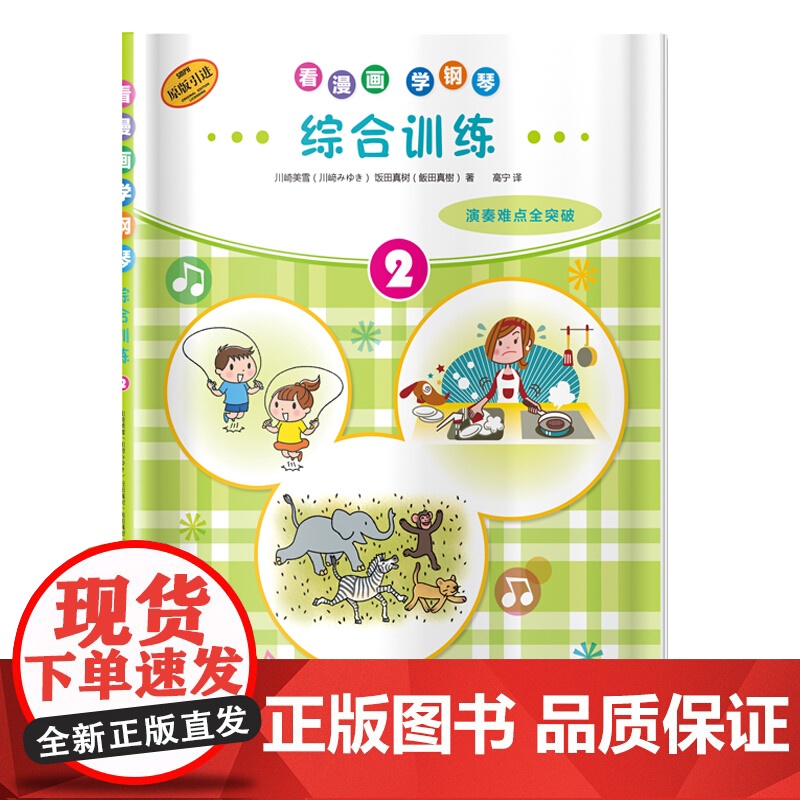 看漫画学钢琴综合训练1.2 演奏难点全突破 儿童音乐启蒙原版引进图书 日本雅马哈公司提供版权 上海音乐出版社高清大图