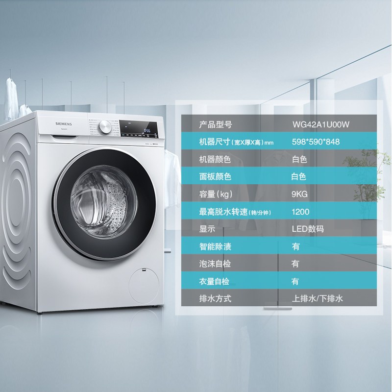 SIEMENS/西门子 WG42A1U00W变频智能白色家用9kg滚筒全自动洗衣机