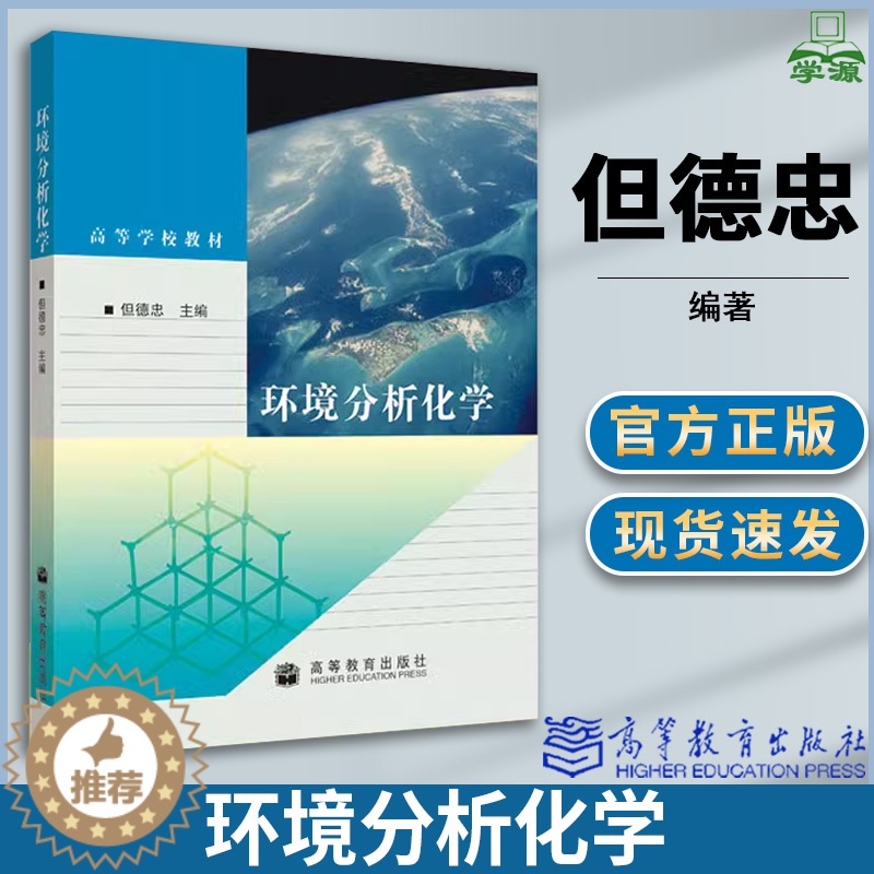 【醉染正版】环境分析化学 但德忠 环境分析 环境科学 资环/测绘 高等教育出版社