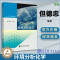 【醉染正版】环境分析化学 但德忠 环境分析 环境科学 资环/测绘 高等教育出版社