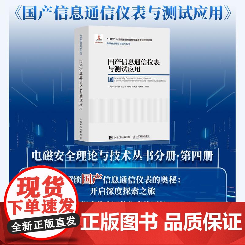 正版 国产信息通信仪表与测试应用 周峰 孙小强 王小雨 纪锐 张大元 周开波 -人民邮电出版社