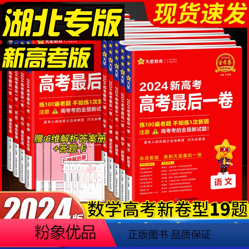 [语文+数学+英语]3本新高考版 高考最后一卷:押题卷 [正版]2024版金考卷新高考测评卷猜题卷语文数学英语湖北专版物