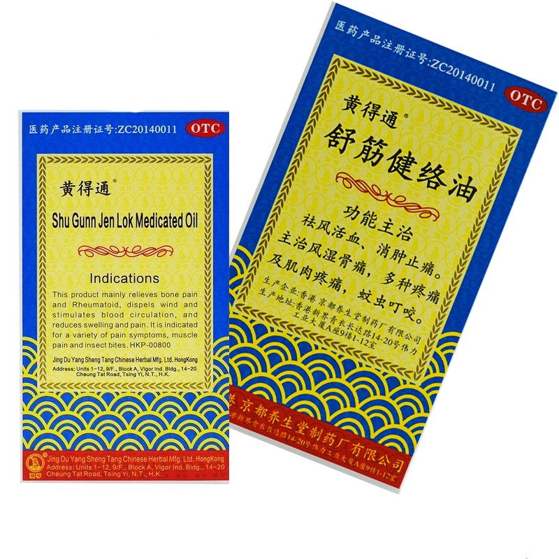 黄得通舒筋健络油18ml祛风活血消肿止痛风湿骨痛肌肉酸痛蚊虫叮咬视频