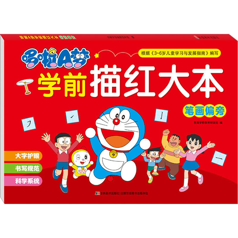 【M】哆啦A梦学前描红大本 笔画偏旁-9787557573119
