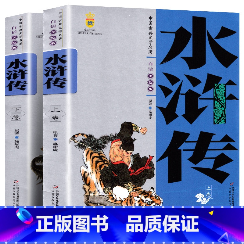 【正版】 中国古典文学名著 水浒传 全套2册 学生版白话文美绘版 中国少年儿童出版社 儿童读物四大名著之水浒传 阅读书