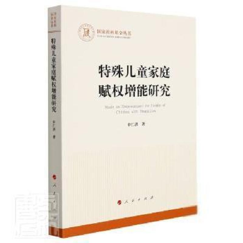 正版新书]特殊家庭赋权增能研究/国家社科丛书申仁洪人民出版社9高清大图