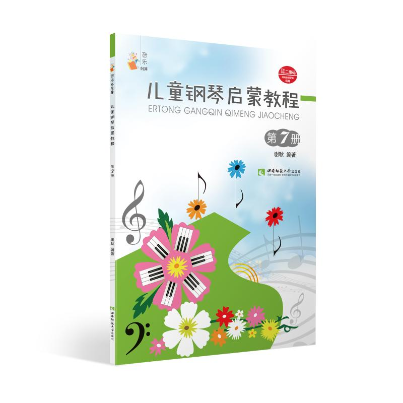 醉染图书儿童钢琴启蒙教程 第7册9787562199724高清大图