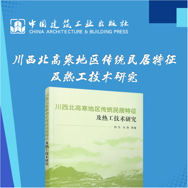正版新书]川西北高寒地区传统民居特征及热工技术研究杨尽, 刘高清大图