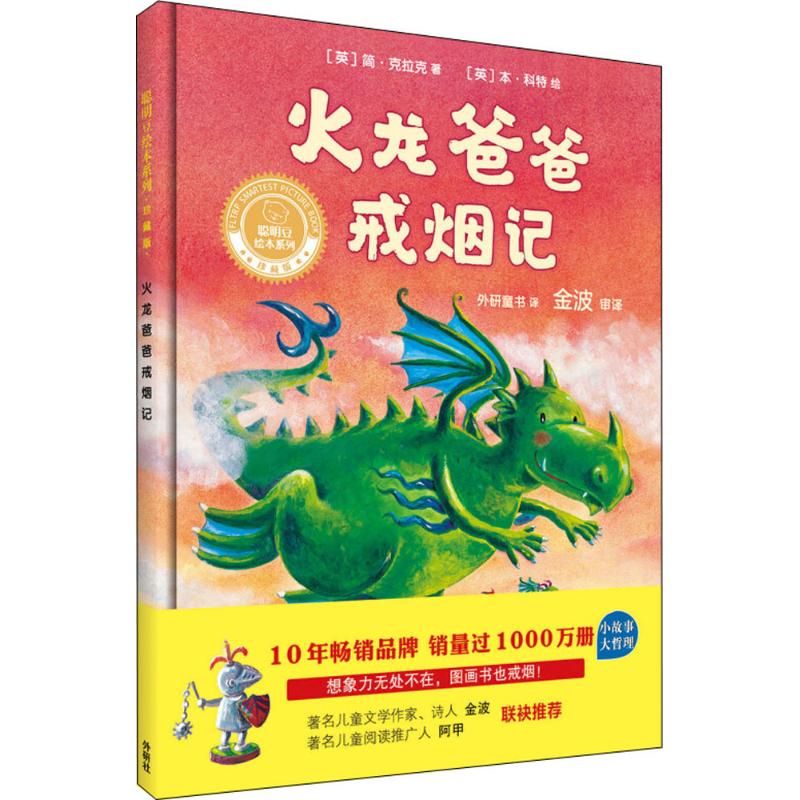 火龙爸爸戒烟记(聪明豆绘本系列精装珍藏版)