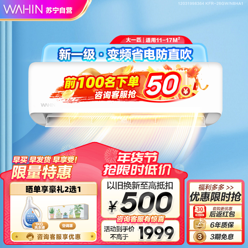 华凌空调 挂机新一级新能效变频冷暖1匹自清洁以旧换新手机智能防直吹卧室壁挂式空调直抽 大1匹KFR-26GW/N8HA1