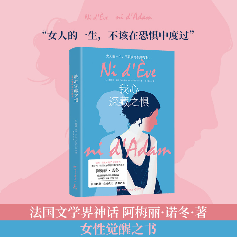[正版]博集天卷我心深藏之惧 阿梅丽诺冬 法国女性文学 写给女性的成长小说 外国现当代文学小说散文书籍高清大图