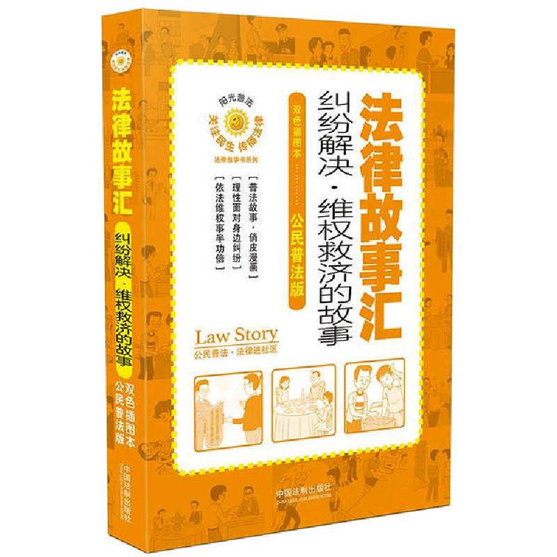 正版新书】法律故事汇 纠纷解决·维权救济的故事 双色插图本 公民
