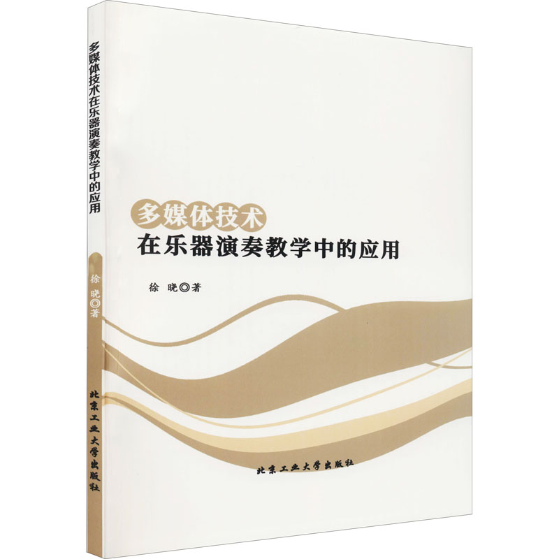 醉染图书多媒体技术在乐器演奏教学中的应用9787563972050高清大图