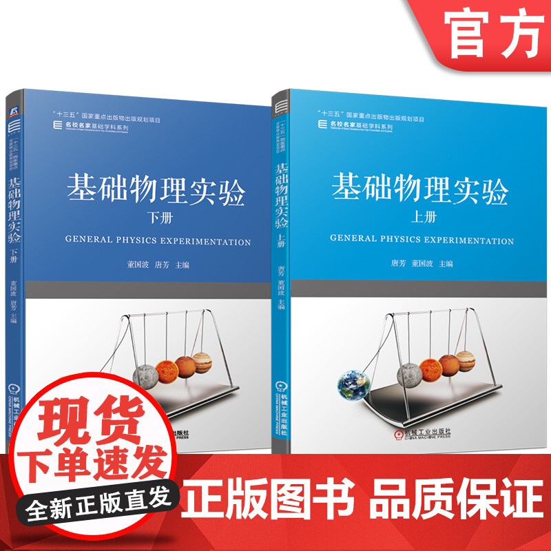 套装 基础物理实验 上下册 唐芳 董国波 教材 机械工业出版社 大学物理 基础物理 物理实验 实验课 实验教材高清大图