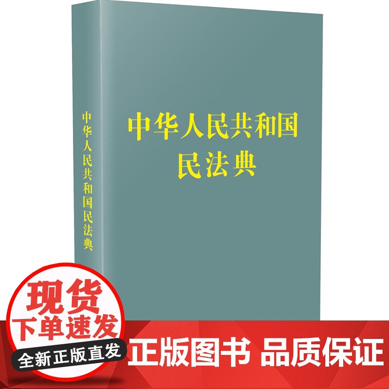 2021年新版 中华人民共和国民法典[128开袖珍本]口袋本 硬壳精装便携版高清大图